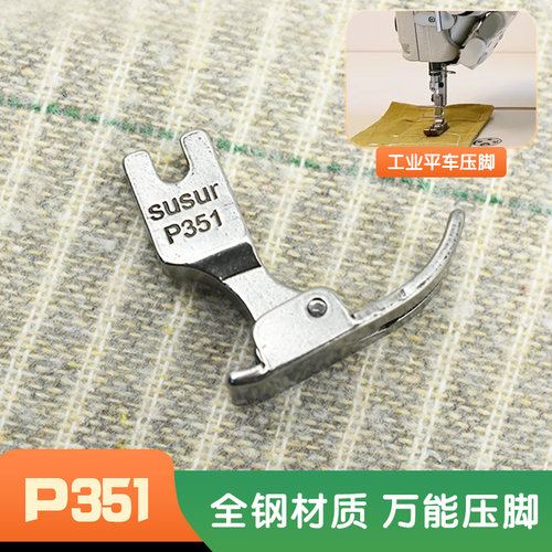工业缝纫机普通万能压脚P351