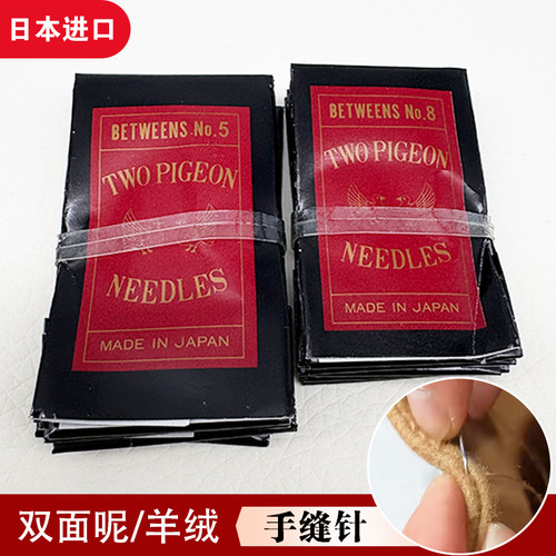 日本进口双鸽牌加硬短针手缝针缝双面呢羊绒大衣用手工针金尾针
