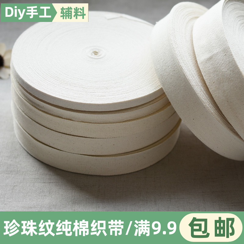 纯棉织带珍珠纹棉带厚平纹手提带