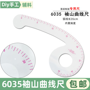 6035袖山曲线尺袖窿尺逗号尺6字尺35cm服装打版工具多功能打版尺
