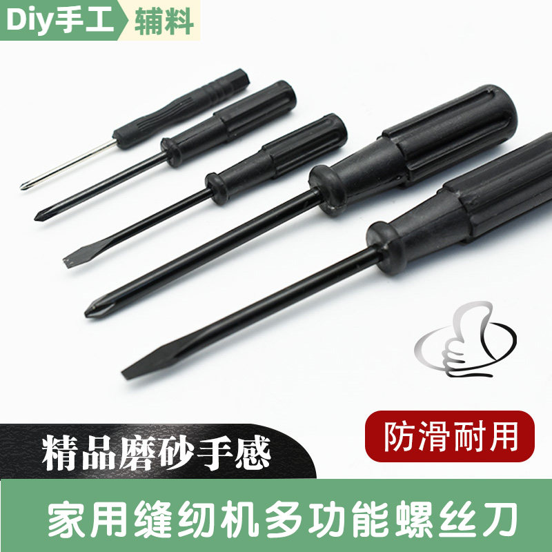 缝纫机螺丝刀起子十字一字塑料