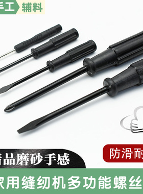 缝纫机螺丝刀小起子开刀十字一字螺丝刀黑色塑料柄小改锥家用工具