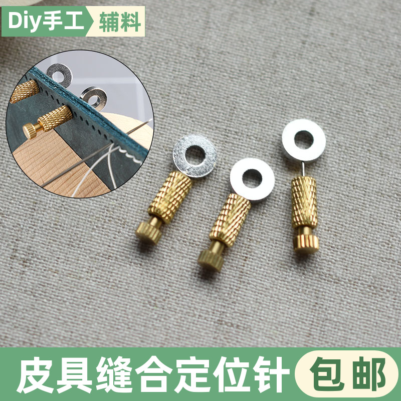 手工皮具缝合定位针皮革