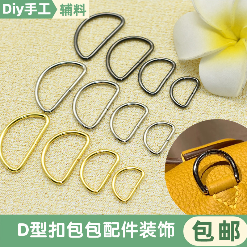 金属D字扣包包配件高档加粗加厚链条连接扣半圆形金银扣环DIY辅料,居家布艺,纽扣,淘宝优惠券,粉丝福利购,淘宝优惠卷