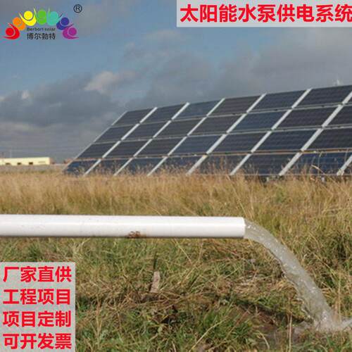 博尔勃特太阳能河道曝气氧林业沙漠灌溉太阳能水泵供电系统