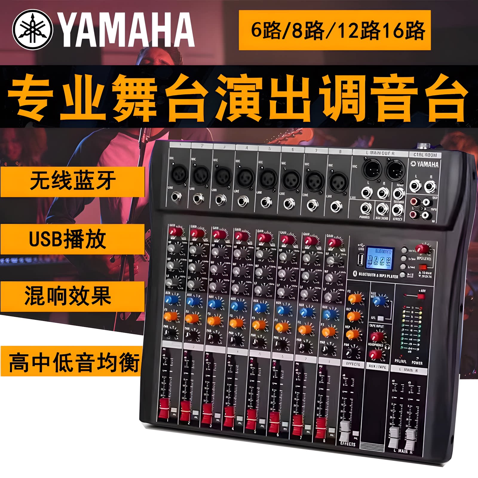 雅马哈专业调音台6路8路12路16路USB蓝牙舞蹈室婚庆会议演出舞台