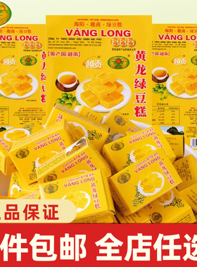 越南进口正宗黄龙绿豆糕310g老式混合糕点心8090后儿童年怀旧零食