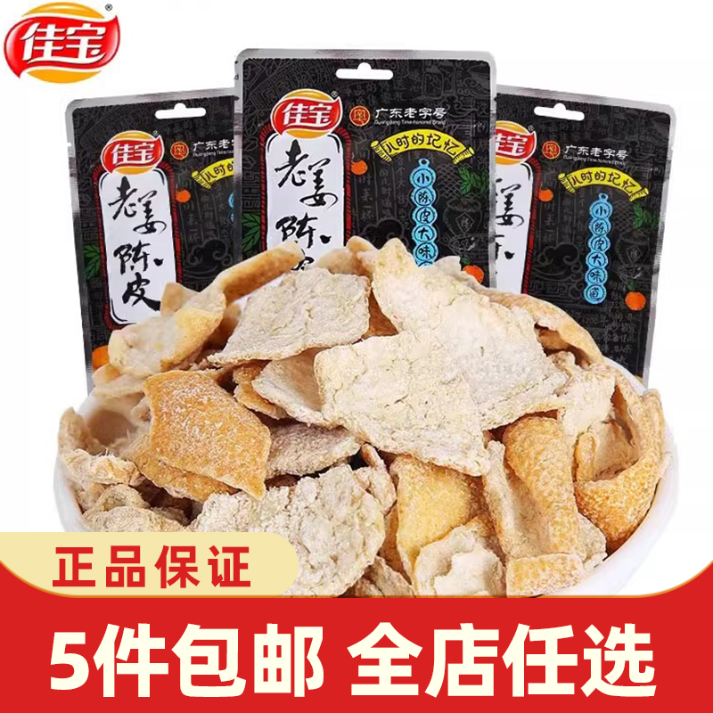 佳宝九制陈皮45g潮汕特产经典休闲凉果泡水陈皮丝蜜饯果干小零食