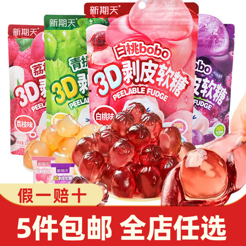 新期天3D剥皮软糖50%果汁