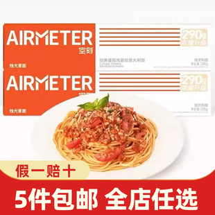 空刻意大利面290g招牌番茄肉酱意面条尝鲜速食方便简餐易面家庭装
