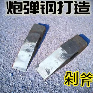 炮弹钢剁斧矿用剁斧矿斧剁螺丝铁丝钢筋头 剁斧锤斧截子凿铁凿子
