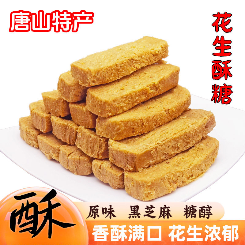 花生酥糖花生糕点老式传统手工制作原味无蔗糖黑芝麻唐山特产包邮