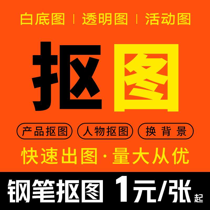 ps钢笔抠图 图片简修批量抠图 抠白底图透明图 PS扣图片处理批图