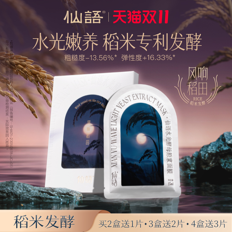 仙语水光酵母原浆面膜风响稻田