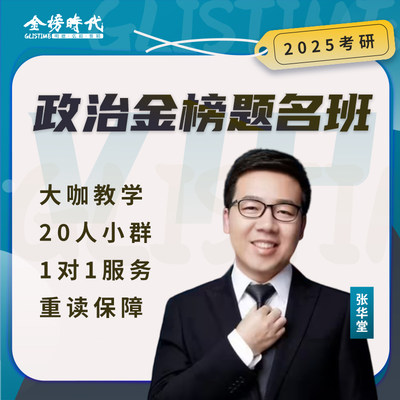 2025考研政治金榜题名班张华堂 VIP精讲练赠书1000题资料手册