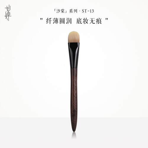 扁头舌型粉底刷乌木沧州ST13妙婵