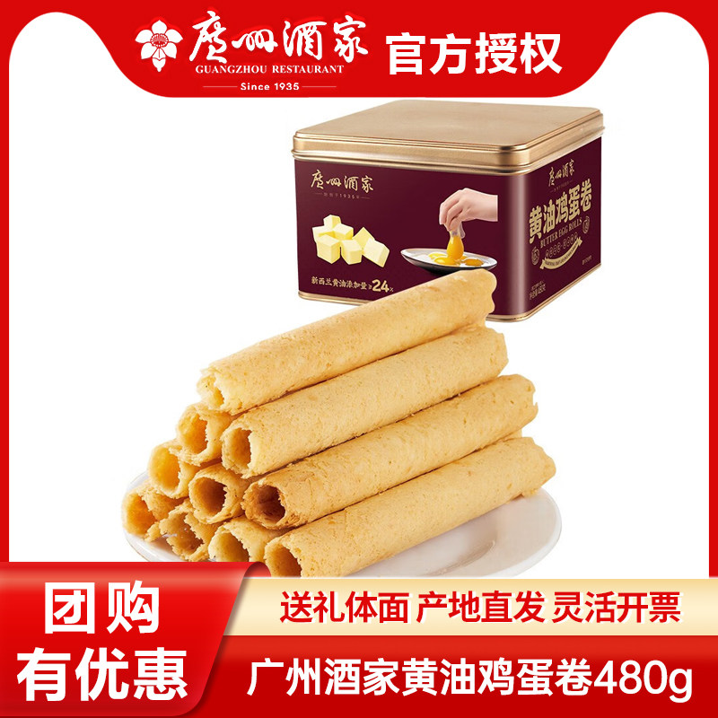 广州酒家利口福黄油鸡蛋卷480g年货广式糕点手信办公室点心零食