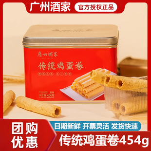 广州酒家传统鸡蛋卷454g零食广东特产早餐小吃美食蛋卷酥礼盒送礼