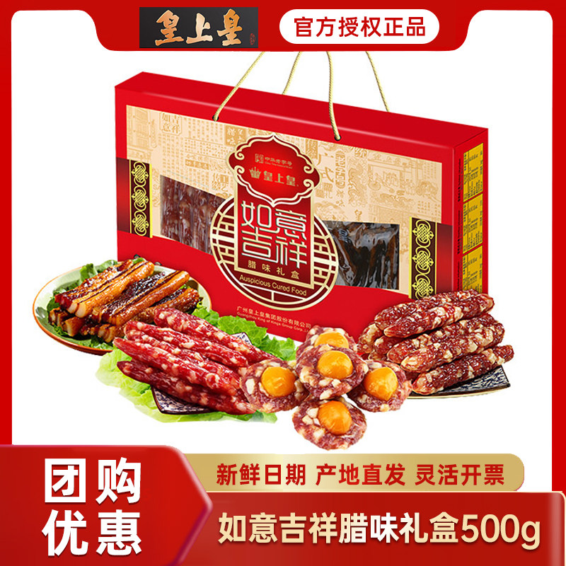 皇上皇如意吉祥腊味礼盒500g广州特产广式香肠腊肠腊肉年货大礼包