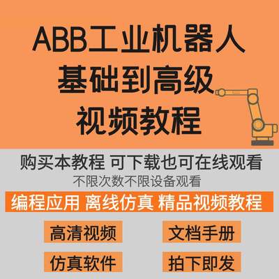 ABB工业机器人培训视频教程全套RobotStudio编程软件真精品课程