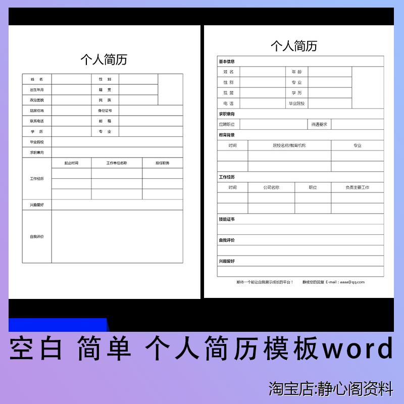 空白个人简历表格模板word电子版大气简约求职简历自荐信范文面试