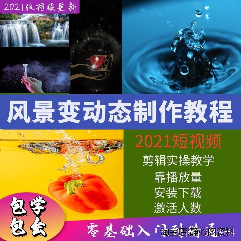 抖音短视频高清竖屏风景照片美景制作视频教程静态图片素材转动态