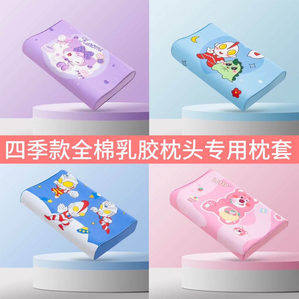 儿童全棉卡通乳胶枕头专用套50x30记忆枕套44x27乳胶枕套四季通用