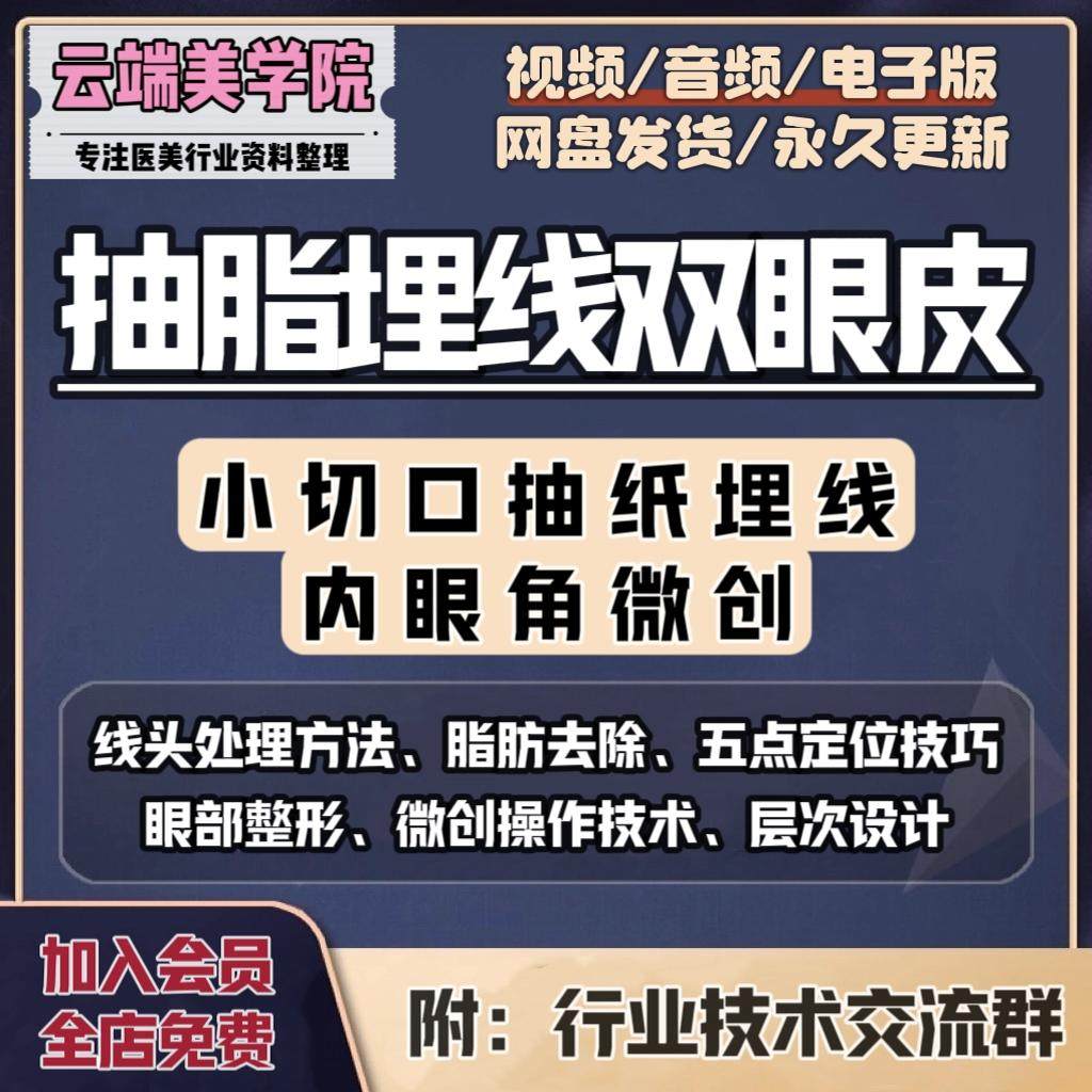 抽脂埋线双眼皮视频教程五点定位眼部整形微创小切口开眼角教学课
