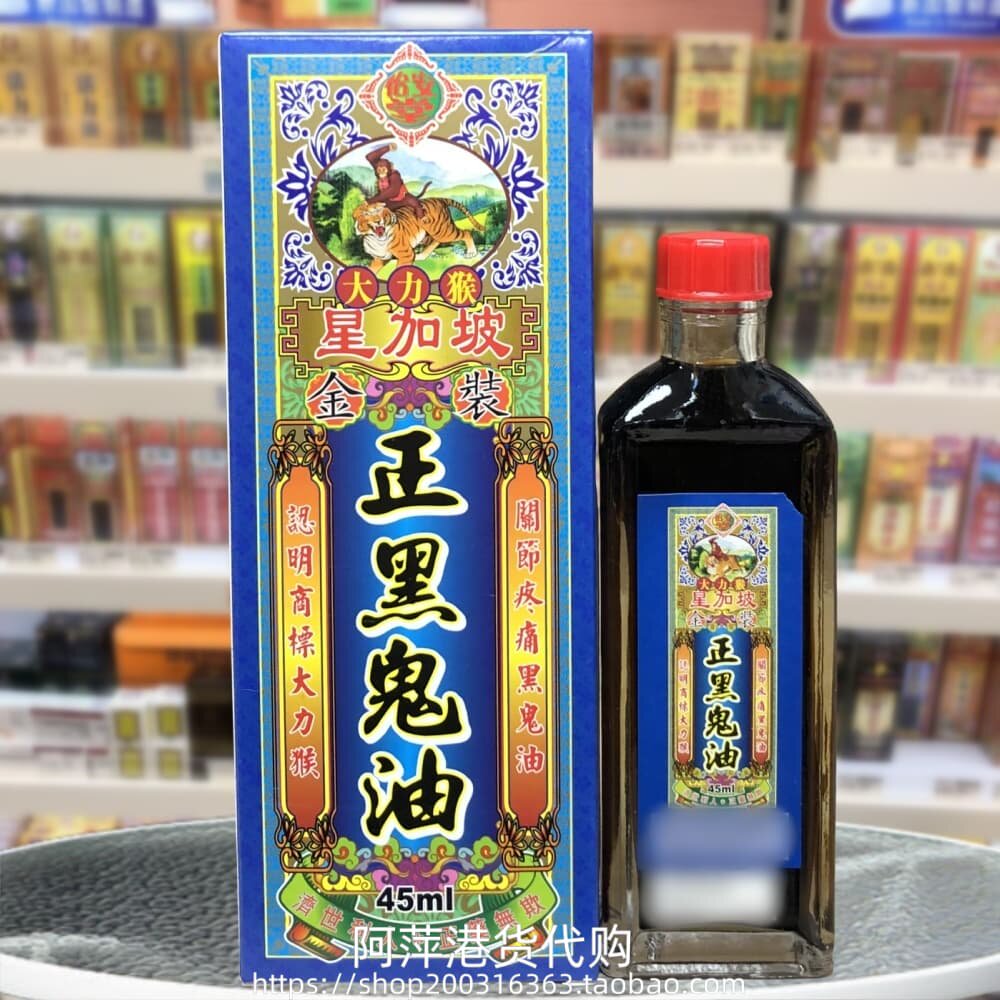 香港进口星加坡大力猴金装正黑鬼油45ML腰背酸痛手脚麻痹筋骨疲劳