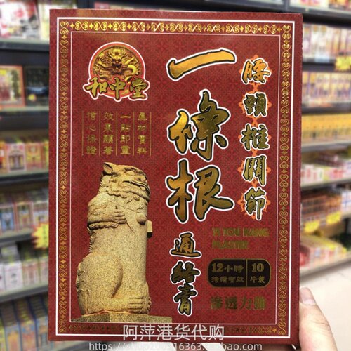 香港进口台湾和中堂一条根腰颈椎关节通络膏10片