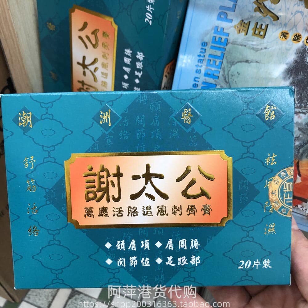 香港进口谢太公万应追风刺骨膏贴20片