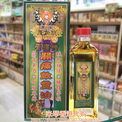 香港星加坡怡乐堂万应骨痛精关痛敌灵油45ML手脚麻痹肩颈腰背酸痛
