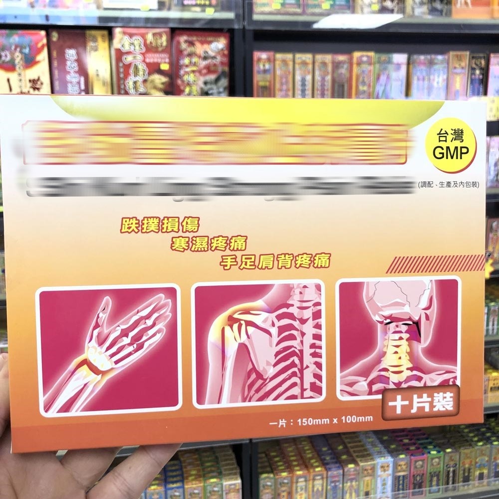 香港进口舒筋膏药贴温感10片 关节肌肉 腰椎劳损 筋骨手足