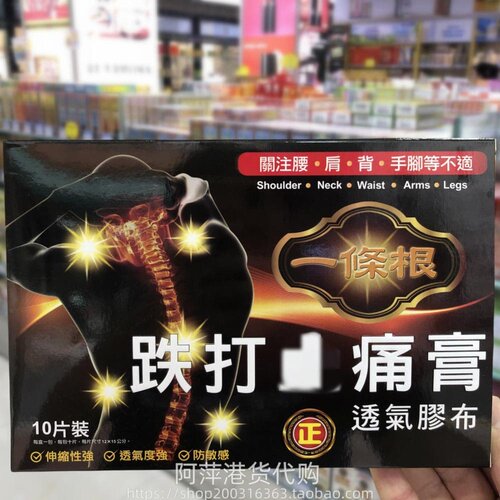 香港进口台湾悦健一条根跌打膏10片