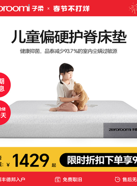 子柔儿童床垫 zeroroomi子柔加硬支撑青少年护脊zero room记忆棉