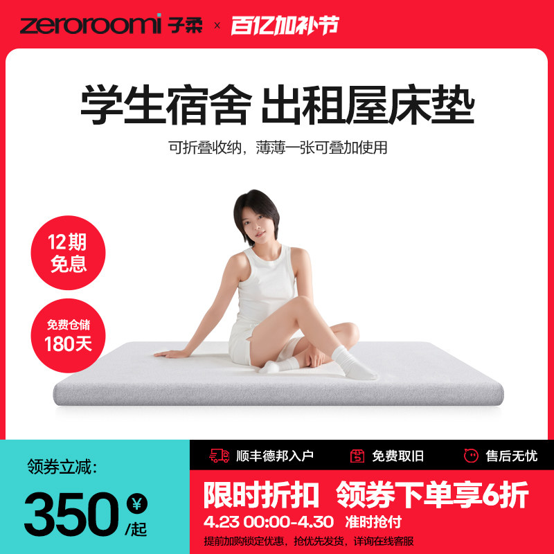 子柔小薄垫R2 zeroroomi子柔学生床垫记忆棉薄垫地铺睡垫学生宿舍