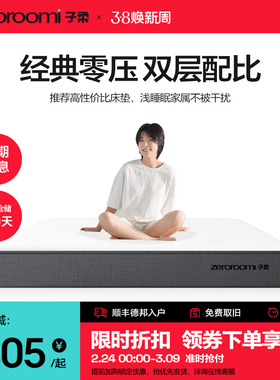 子柔床垫z1 zeroroomi子柔床垫弹簧床垫双人家用席梦思床垫记忆棉