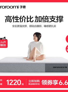 子柔床垫z1u zeroroomi子柔弹簧床垫记忆棉压缩家用酒店非席梦思