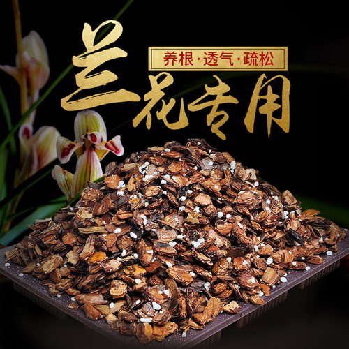 兰花土专用营养土植物养花种植物