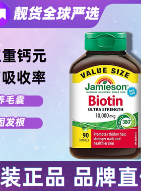 jamieson健美生生物素biotin维生素b族b7片软胶囊d乌发软糖防脱发