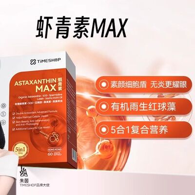 TimeShop虾青素胶囊透亮肌肤