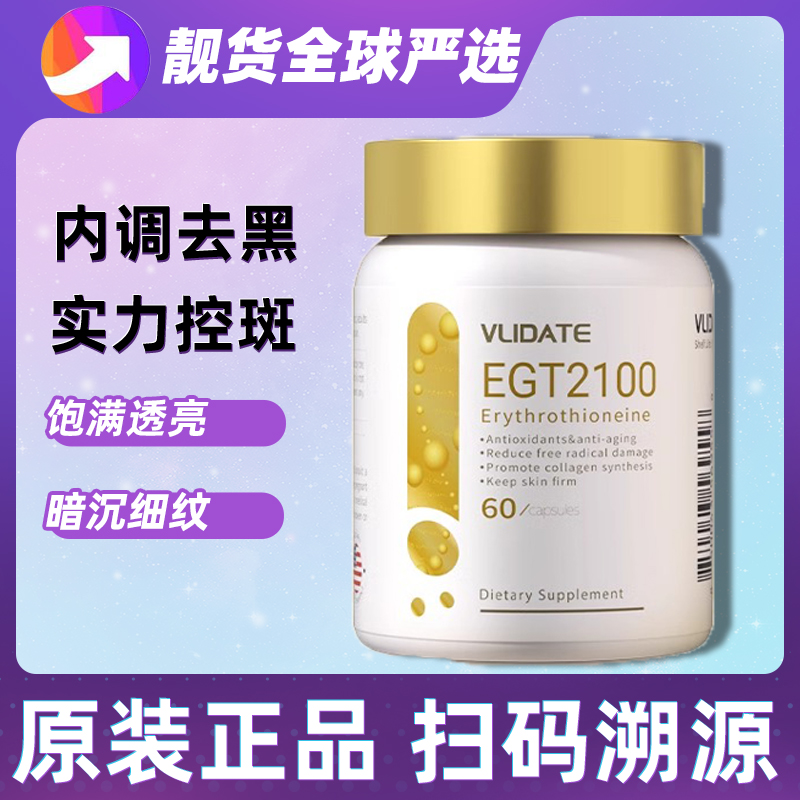 VLIDATE原装进口高浓度麦角硫因