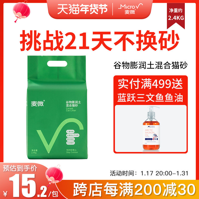 麦微除臭谷物膨润土小颗粒原味混合植物可冲厕所猫砂2.4kg包邮