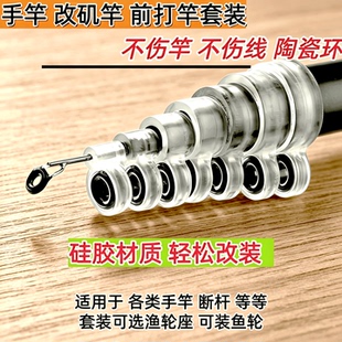 鱼竿改装矶竿前打竿导环手竿改矶竿鲫鲤鱼谷麦杆全套渔具导环配件