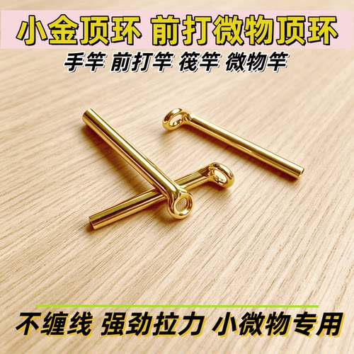 前打竿小顶环筏竿微物竿顶环导环