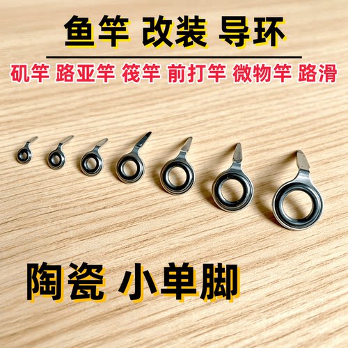 手竿改装矶竿导环小单脚鱼竿配件