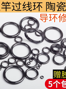 通用黑色磁环海竿顶环导环修复过线环陶瓷环路亚导环矶竿渔具配件