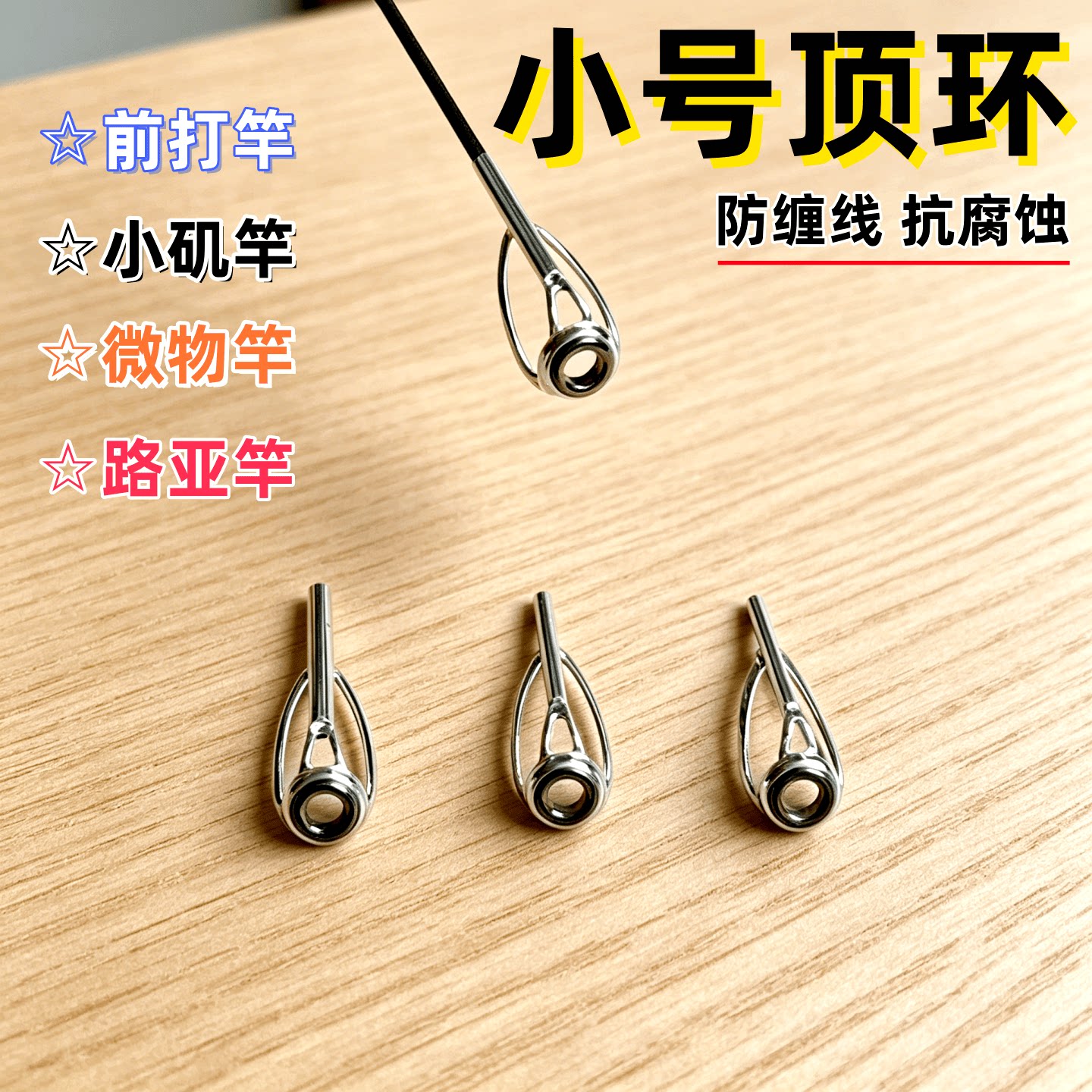 小顶环防缠绕尖环前导眼导环矶钓顶环竿稍杆头渔具小配件矶竿改装图片
