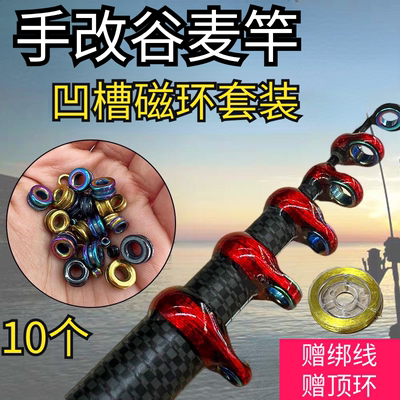 手竿改谷麦竿带凹槽磁环导环套装改装前打导环梦巴赫炫彩过线磁环