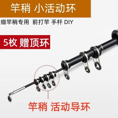 钓鱼竿稍活动环前打手竿矶竿导环